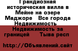 Грандиозная историческая вилла в Мейне на озере Маджоре - Все города Недвижимость » Недвижимость за границей   . Тыва респ.